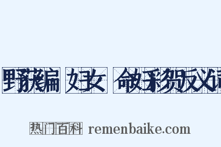 野获编·妇女·命妇彩贺反义词是什么意思的图片